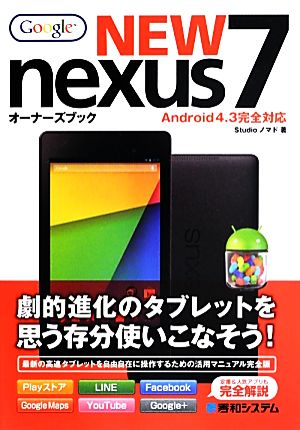 NEW nexus 7オーナーズブック Android4.3完全対応