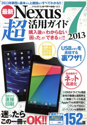 最新Nexus7超活用ガイド EIWA MOOKらくらく講座177