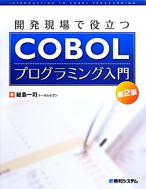 開発現場で役立つCOBOLプログラミング入門