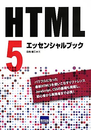 HTML5エッセンシャルブック