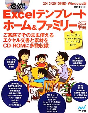 速効！Excelテンプレート ホーム&ファミリー編 2013/2010対応・Windows版