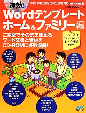 速効！Wordテンプレート ホーム&ファミリー編 2013/2010/2007/2003/2002対応・Windows版