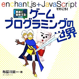 勇者と冒険するゲームプログラミングの世界enchant.js + JavaScriptで行こう！