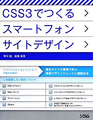 CSS3でつくるスマートフォンサイトデザイン