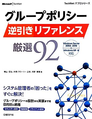 グループポリシー逆引きリファレンス厳選92 Windows Server 2003～2012&Windows XP～8対応 TechNet ITプロシリーズ