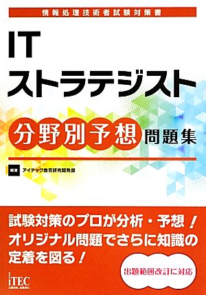 ITストラテジスト分野別予想問題集