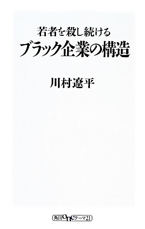 若者を殺し続けるブラック企業の構造 角川oneテーマ21