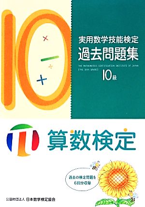 実用数学技能検定過去問題集 算数検定10級