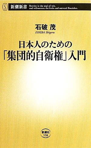日本人のための「集団的自衛権」入門新潮新書