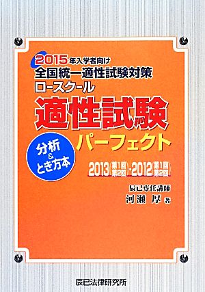 2015年入学者向け全国統一適性試験対策ロースクール適性試験パーフェクト分析&とき方本