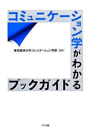 コミュニケーション学がわかるブックガイド