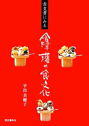 古文書にみる会津藩の食文化