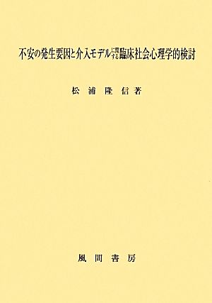 不安の発生要因と介入モデルに関する臨床社会心理学的検討