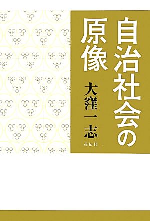 自治社会の原像