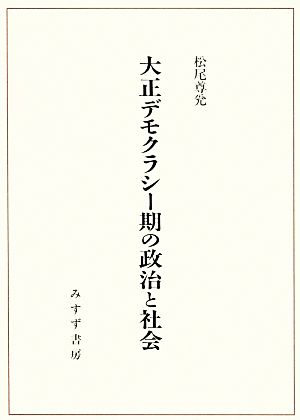 大正デモクラシー期の政治と社会