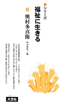 奥村多喜衛 シリーズ福祉に生きる