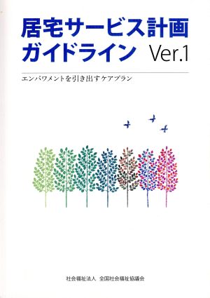 居宅サービス計画ガイドライン(Ver.1) エンパワメントを引き出すケアプラン