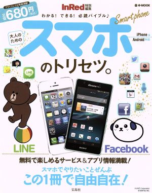 大人のためのスマホのトリセツ。 e-MOOK