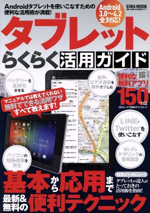 タブレットらくらく活用ガイド EIWA MOOKらくらく講座171