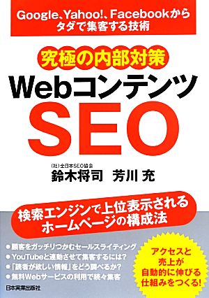 究極の内部対策 WebコンテンツSEO Google、Yahoo！、Facebookからタダで集客する技術