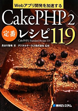 Webアプリ開発を加速するCakePHP2定番レシピ119