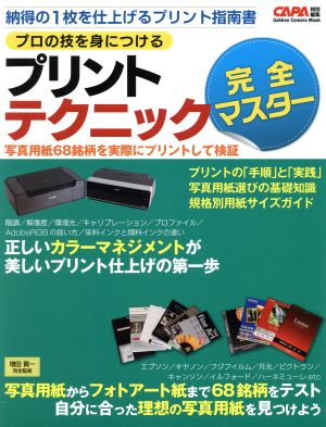 プロの技を身につける プリントテクニック完全マスター 納得の1枚を仕上げるプリント指南書 Gakken Camera Mook