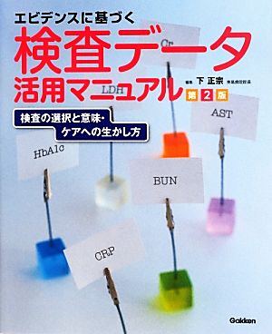 エビデンスに基づく検査データ活用マニュアル 検査の選択と意味・ケアへの生かし方