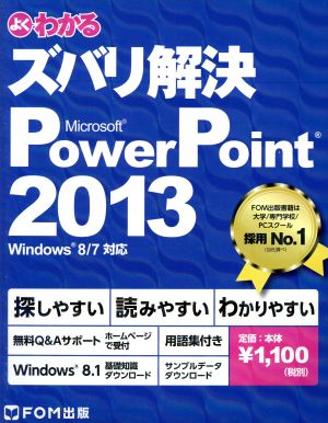 よくわかるズバリ解決Microsoft PowerPoint2013 Windows8/7対応