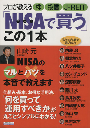 「NISAで買う」この1本 プロが教える株 投信 J-REIT エスカルゴムック303