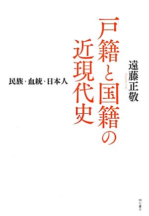 戸籍と国籍の近現代史 民族・血統・日本人