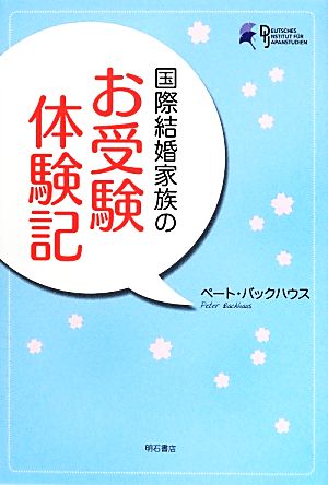 国際結婚家族のお受験体験記