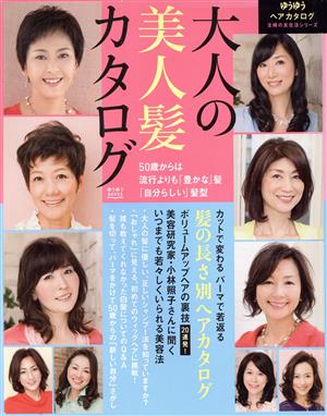 大人の美人髪カタログ 50歳からは流行よりも「豊かな」髪「自分らしい」髪型 主婦の友生活シリーズゆうゆうBOOKS