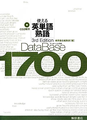 データベース1700 3rd Edition使える英単語・熟語