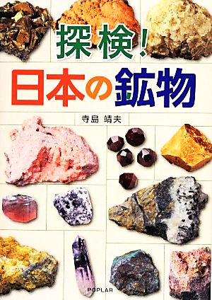 探検！日本の鉱物