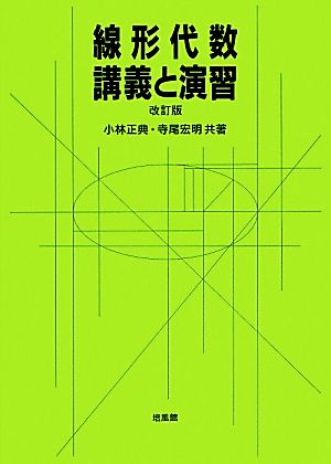 線形代数・講義と演習