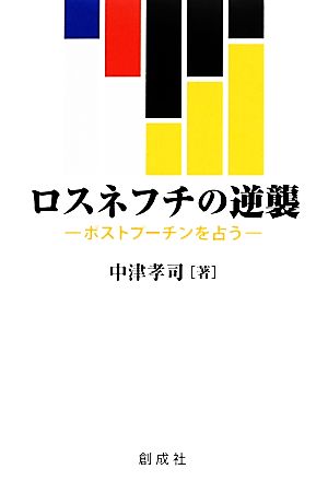 ロスネフチの逆襲 ポストプーチンを占う