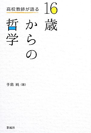 高校教師が語る16歳からの哲学