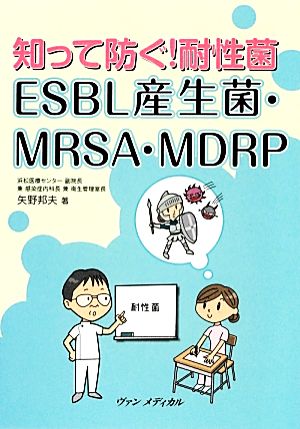 知って防ぐ！耐性菌 ESBL産生菌・MRSA・MDRP