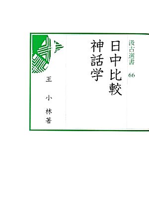 日中比較神話学 汲古選書