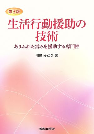 生活行動援助の技術 第3版 ありふれた営みを援助する専門誌