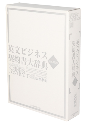 英文ビジネス契約書大辞典 増補改訂版