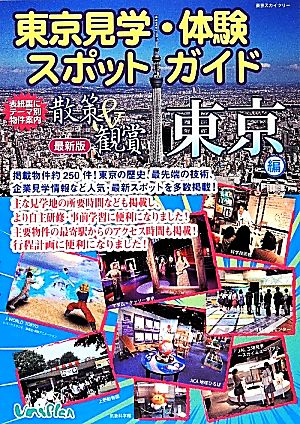 散策&観賞 東京編 最新版東京見学・体験スポットガイド