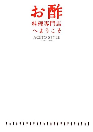 お酢料理専門店へようこそAC´ETO STYLE