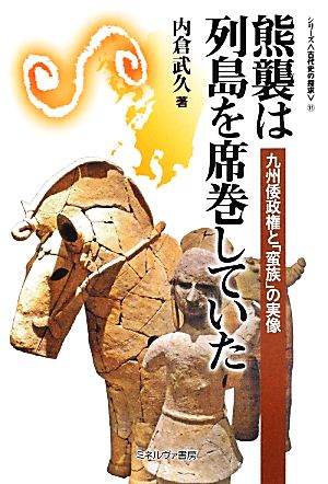 熊襲は列島を席巻していた 九州倭政権と「蛮族」の実像 シリーズ“古代史の探求