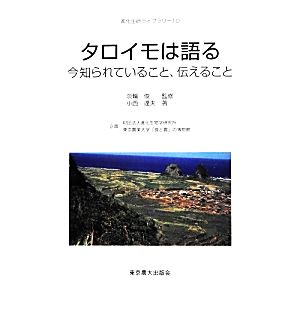 タロイモは語る 今知られていること、伝えること 進化生研ライブラリー10