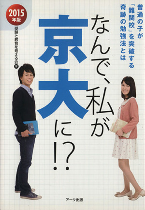 なんで、私が京大に!?(2015年版) 普通の子が「難関校」を突破する奇跡の勉強法とは