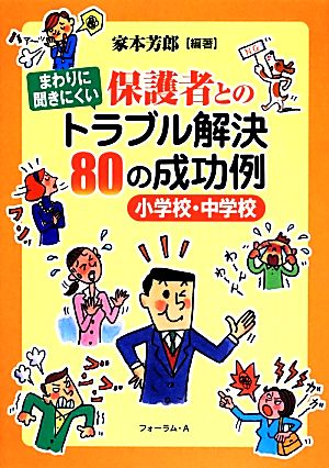 小学校・中学校 まわりに聞きにくい保護者とのトラブル解決80の成功例