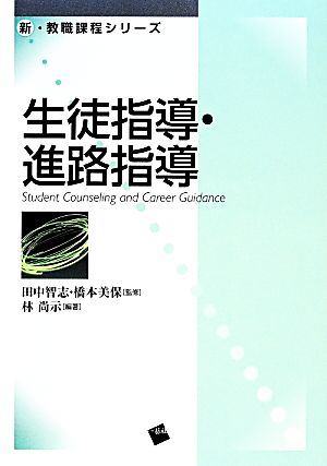 生徒指導・進路指導 新・教職課程シリーズ