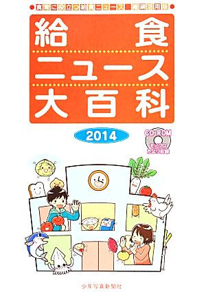 給食ニュース大百科(2014) 食育に役立つ給食ニュース縮刷活用版