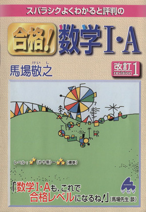 スバラシクよくわかると評判の 合格！数学Ⅰ・A 改訂1